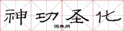 范连陞神功圣化隶书怎么写