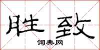范连陞胜致隶书怎么写