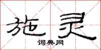 范连陞施灵隶书怎么写