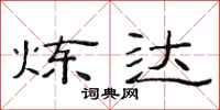 范连陞炼达隶书怎么写