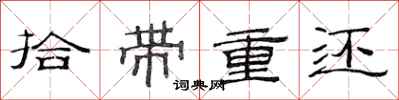 范连陞拾带重还隶书怎么写