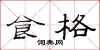 范连陞食格隶书怎么写