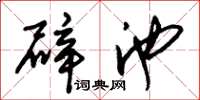 朱锡荣辟池草书怎么写