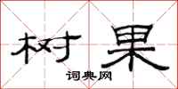 范连陞树果隶书怎么写