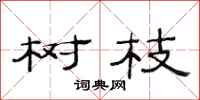 范连陞树枝隶书怎么写
