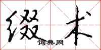 钱沛云缀术行书怎么写