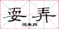 范连陞耍弄隶书怎么写