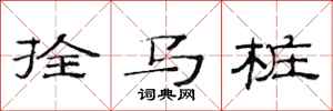 范连陞拴马桩隶书怎么写