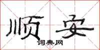 范连陞顺安隶书怎么写