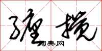 朱锡荣缠搅草书怎么写