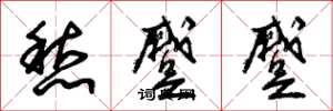 朱锡荣愁蹙蹙草书怎么写