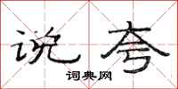 范连陞说夸隶书怎么写
