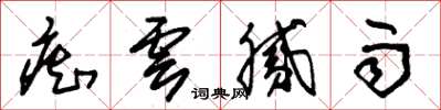 朱锡荣痴云腻雨草书怎么写