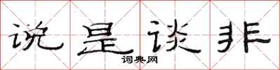 范连陞说是谈非隶书怎么写