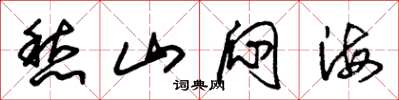 朱锡荣愁山闷海草书怎么写