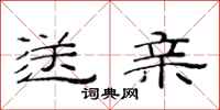 范连陞送亲隶书怎么写