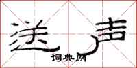 范连陞送声隶书怎么写