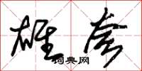 朱锡荣雄夸草书怎么写