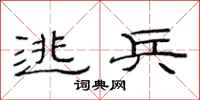 范连陞逃兵隶书怎么写