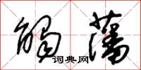 朱锡荣触藩草书怎么写