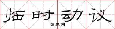 范连陞临时动议隶书怎么写