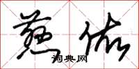 朱锡荣慈佑草书怎么写