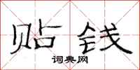 范连陞贴钱隶书怎么写