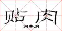 范连陞贴肉隶书怎么写