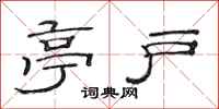 范连陞亭户隶书怎么写