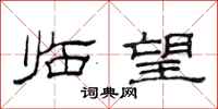 范连陞临望隶书怎么写