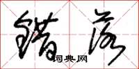 朱锡荣错落草书怎么写