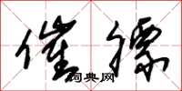 朱锡荣催膘草书怎么写