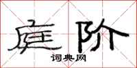 范连陞庭阶隶书怎么写