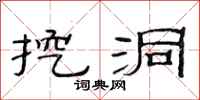范连陞挖洞隶书怎么写