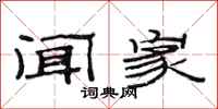 范连陞闻家隶书怎么写