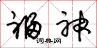朱锡荣福神草书怎么写