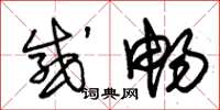 朱锡荣感畅草书怎么写