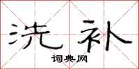 范连陞洗补隶书怎么写