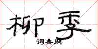 范连陞柳季隶书怎么写