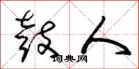 朱锡荣鼓人草书怎么写
