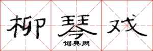 范连陞柳琴戏隶书怎么写