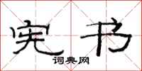 范连陞宪书隶书怎么写