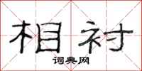 范连陞相衬隶书怎么写