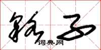 朱锡荣貉子草书怎么写