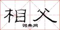 范连陞相父隶书怎么写