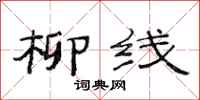 范连陞柳线隶书怎么写