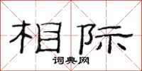 范连陞相际隶书怎么写