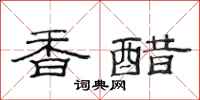 范连陞香醋隶书怎么写