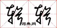 朱锡荣辑辑草书怎么写