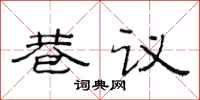 范连陞巷议隶书怎么写